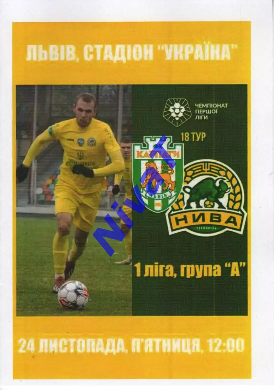 Карпати Львів - Нива Тернопіль 24.11.2023