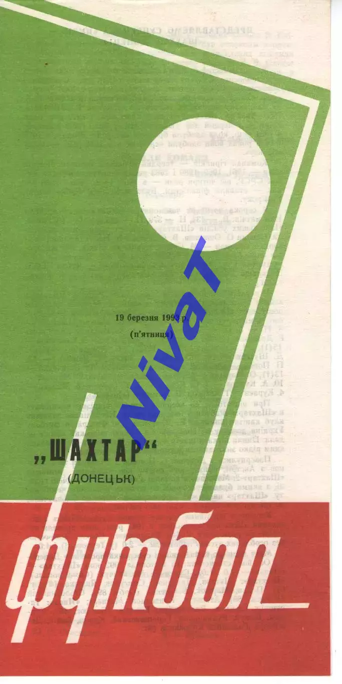 Нива Тернопіль - Шахтар Донецьк 19.03.1993