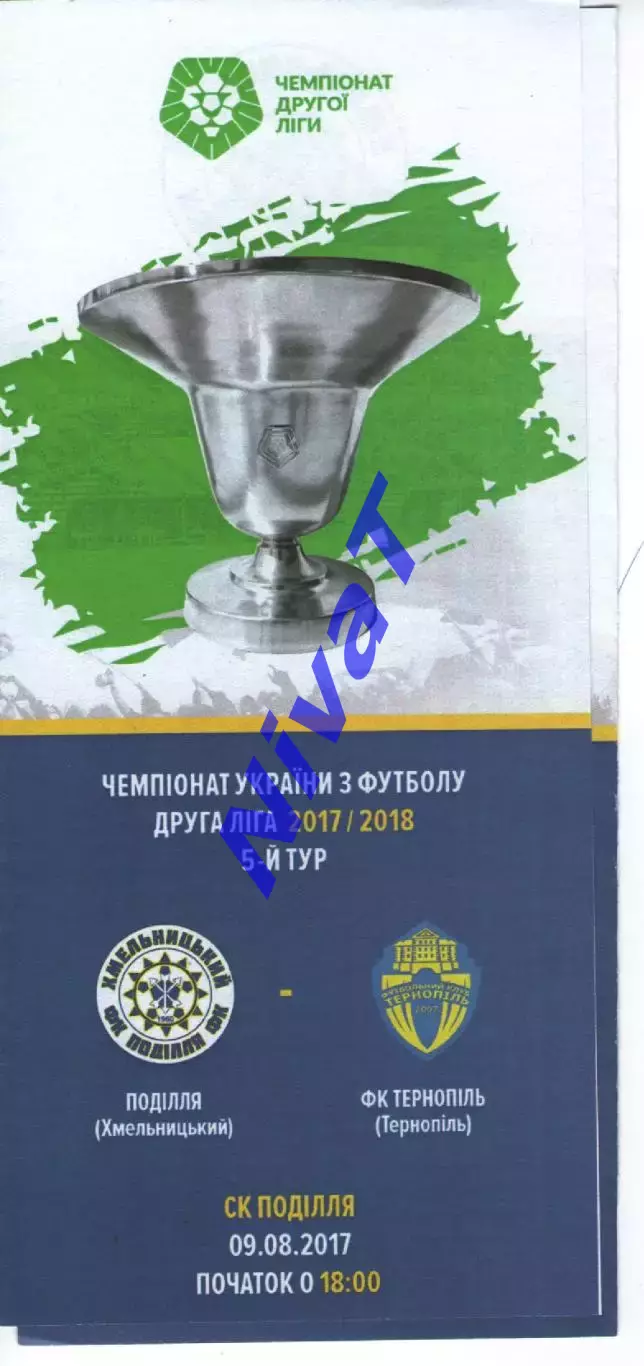 Поділля Хмельницький – ФК Тернопіль 09.08.2017