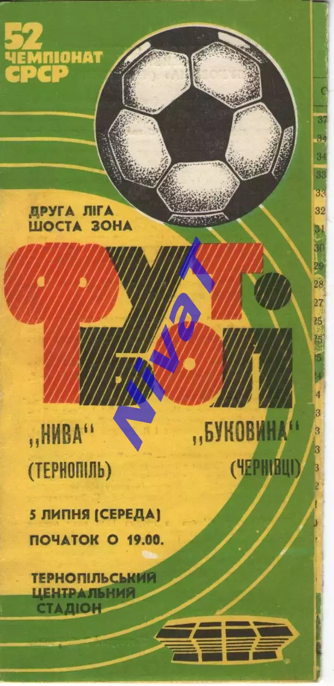 Нива Тернопіль - Буковина Чернівці 05.07.1989