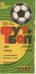 Нива Тернопіль - Буковина Чернівці 05.07.1989