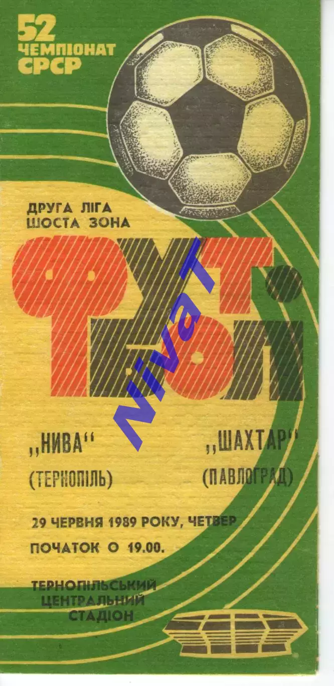 Нива Тернопіль - Шахтар Павлоград 29.06.1989
