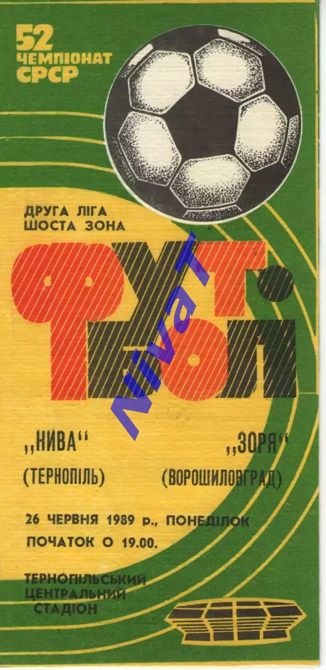 Нива Тернопіль - Зоря Ворошиловград 26.06.1989