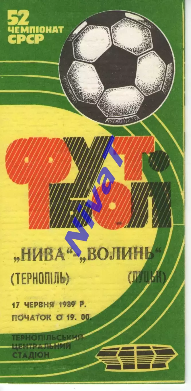 Нива Тернопіль - Волинь Луцьк 17.06.1989