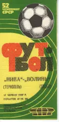 Нива Тернопіль - Волинь Луцьк 17.06.1989