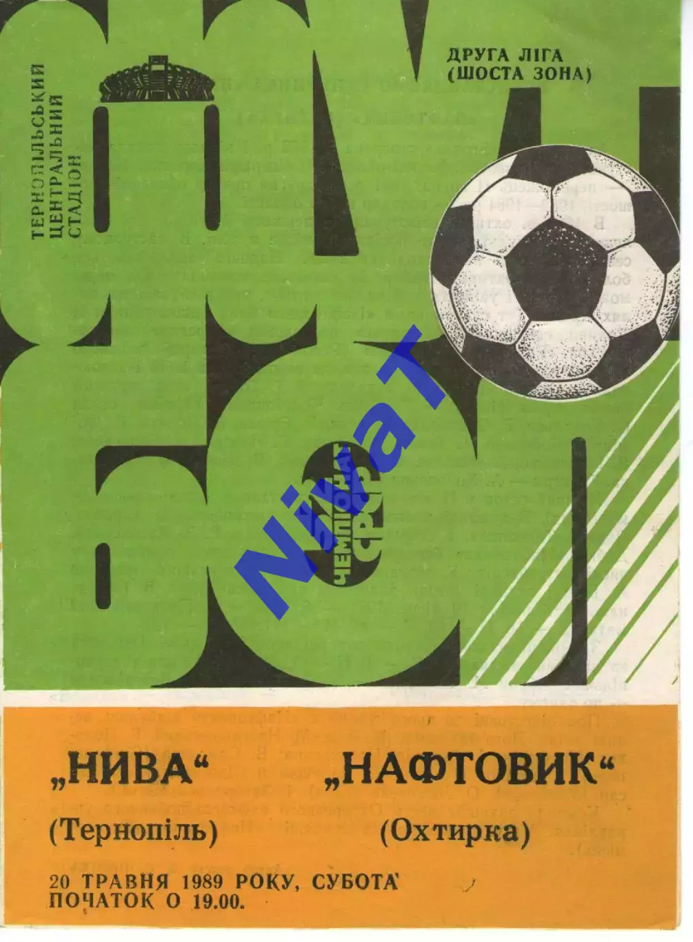 Нива Тернопіль - Нафтовик Охтирка 20.05.1989