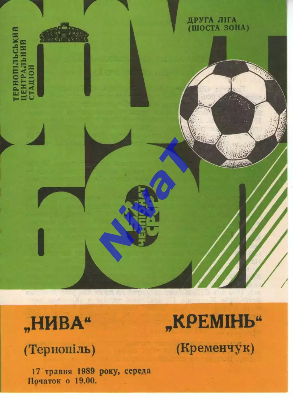 Нива Тернопіль - Кремінь Кременчук 17.05.1989