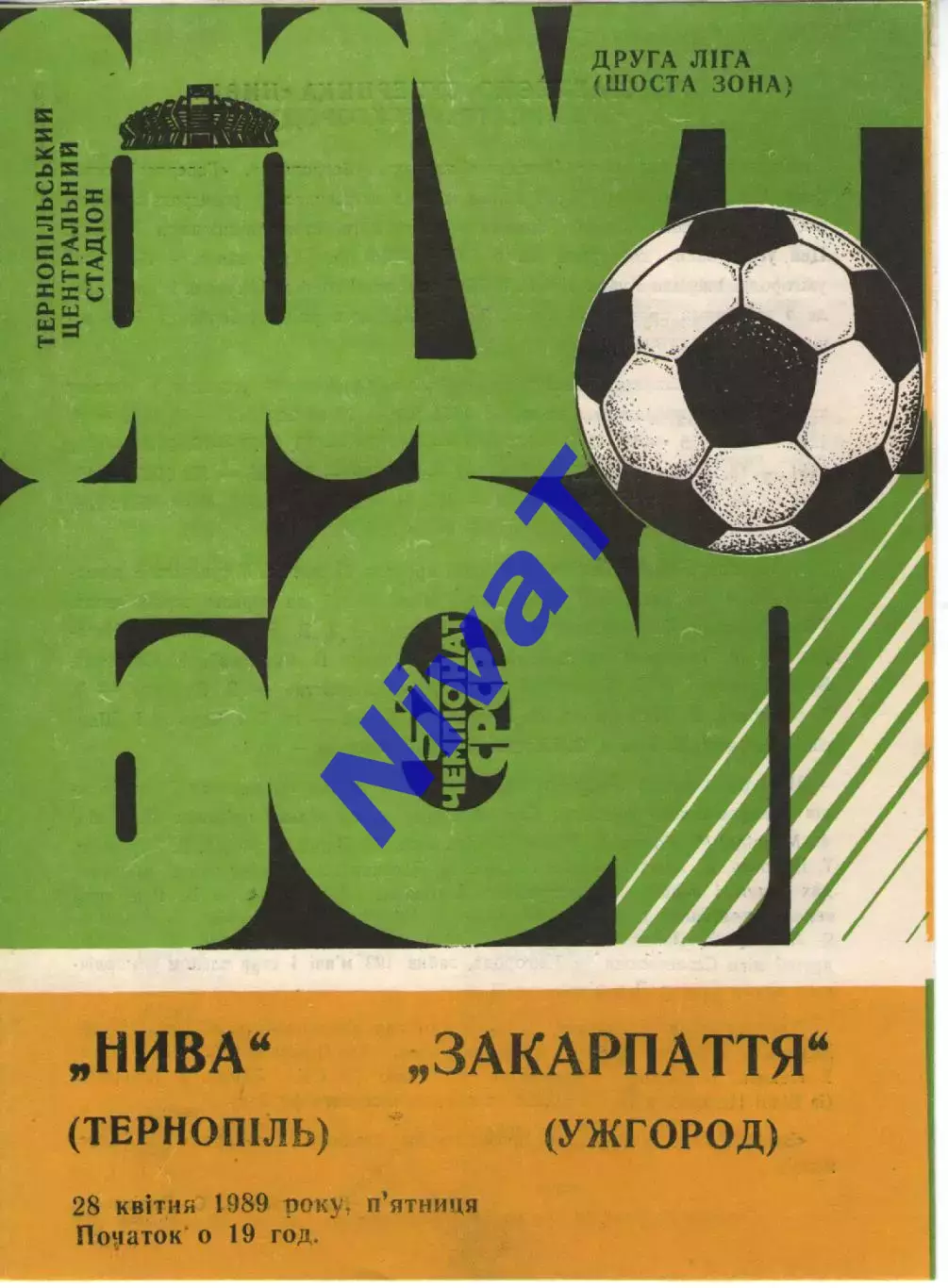 Нива Тернопіль - Закарпаття Ужгород 28.04.1989