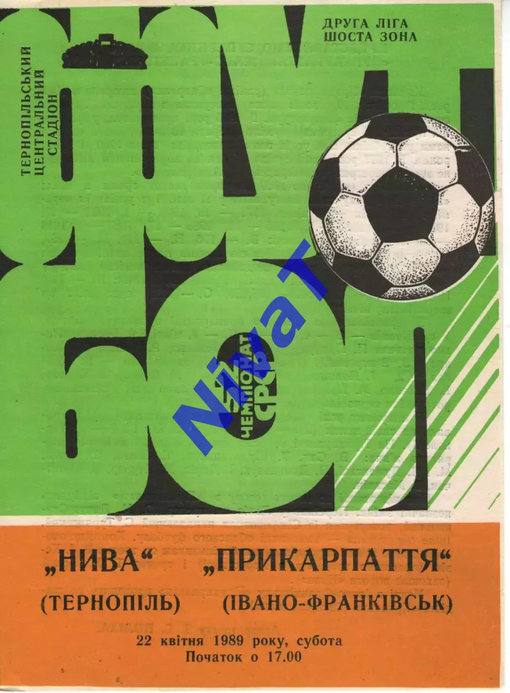 Нива Тернопіль - Прикарпаття Івано-Франківськ 22.04.1989