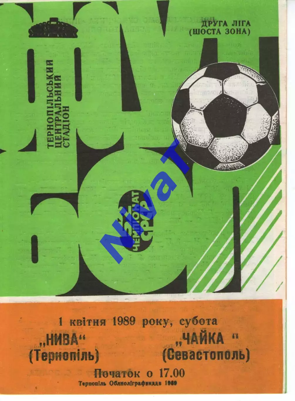 Нива Тернопіль - Чайка Севастополь 01.04.1989