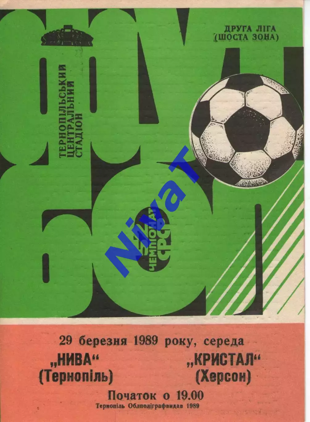 Нива Тернопіль - Кристал Херсон 29.03.1989