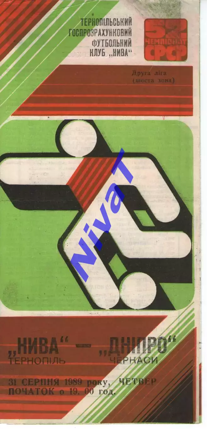 Нива Тернопіль - Дніпро Черкаси 31.08.1989