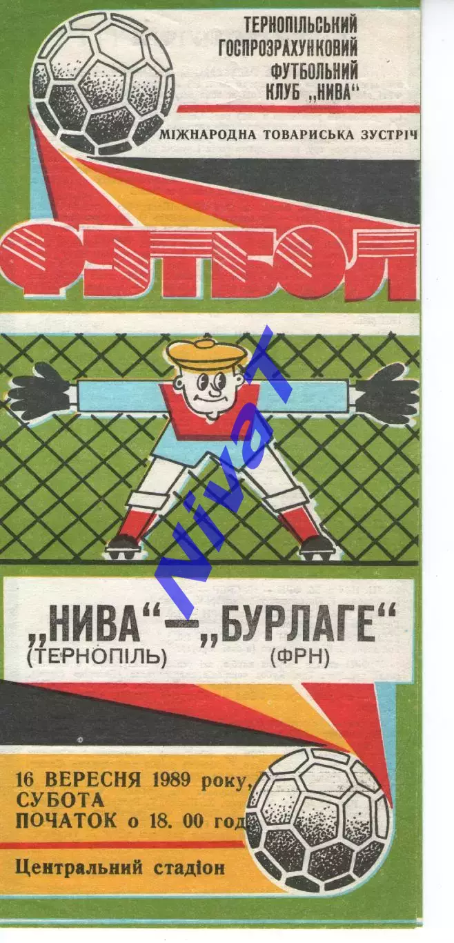 Нива Тернопіль - Бурлаге Німеччина 16.09.1989 мтм