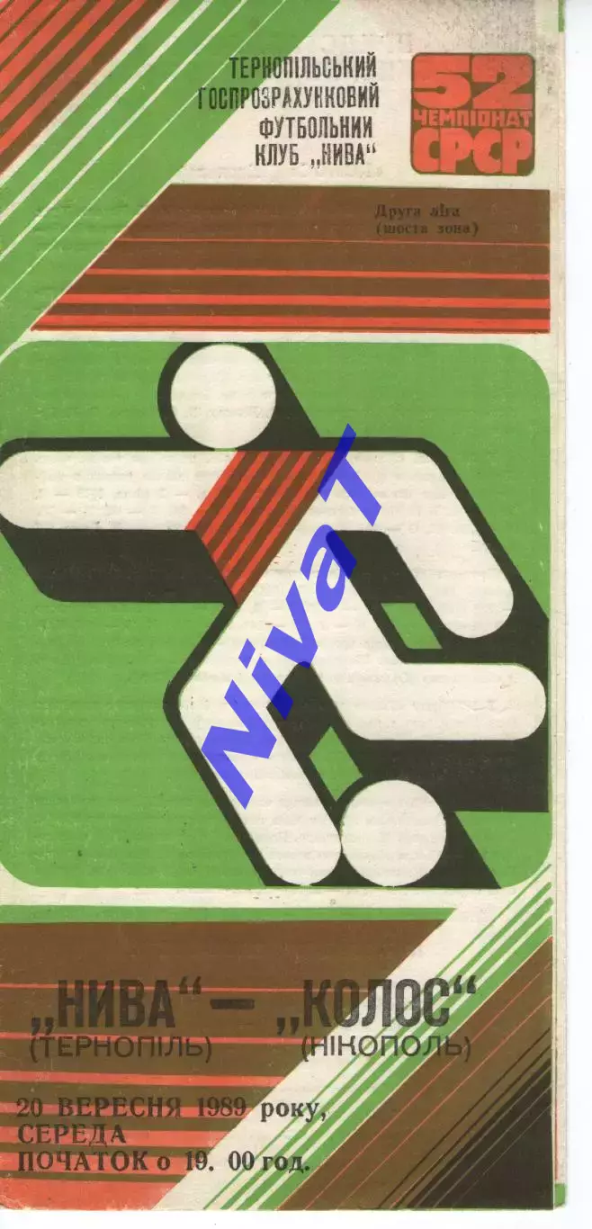 Нива Тернопіль - Колос Нікополь 20.09.1989