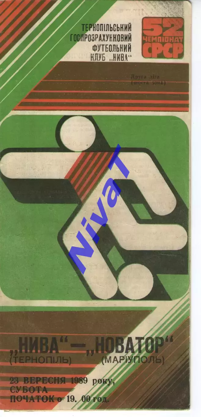 Нива Тернопіль - Новатор Маріуполь 23.09.1989