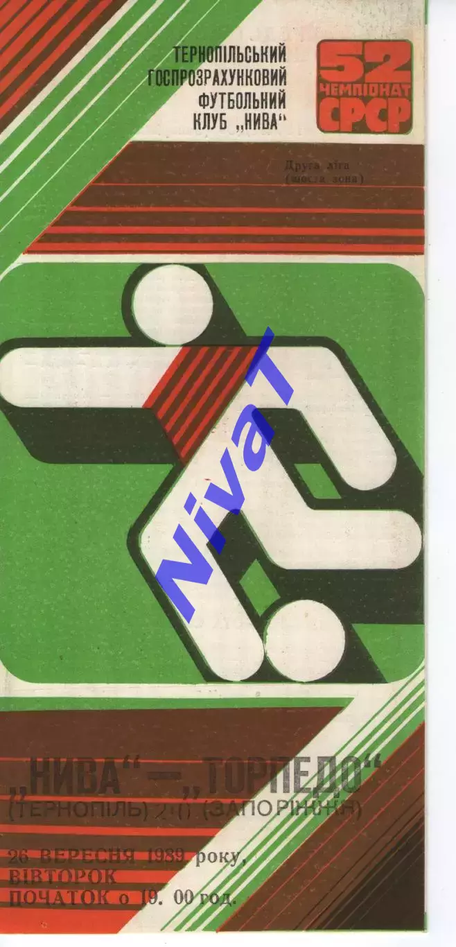 Нива Тернопіль - Торпедо Запоріжжя 26.09.1989