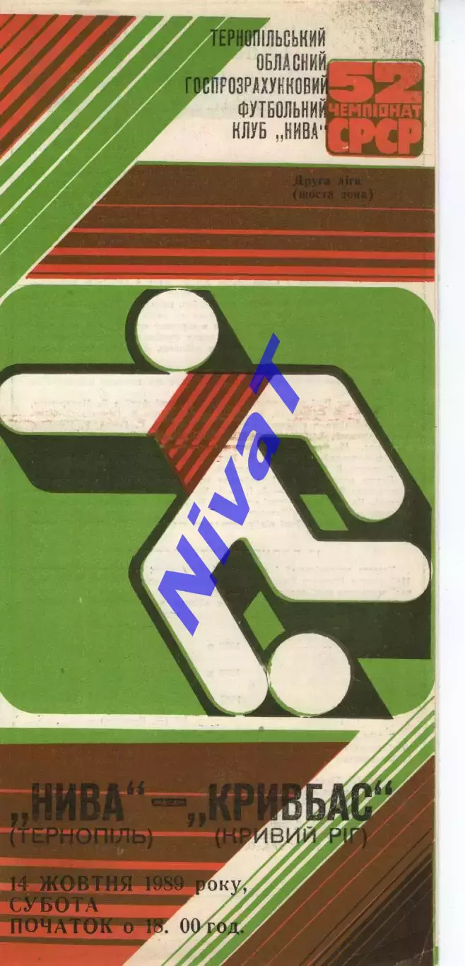 Нива Тернопіль - Кривбас Кривий Ріг 14.10.1989