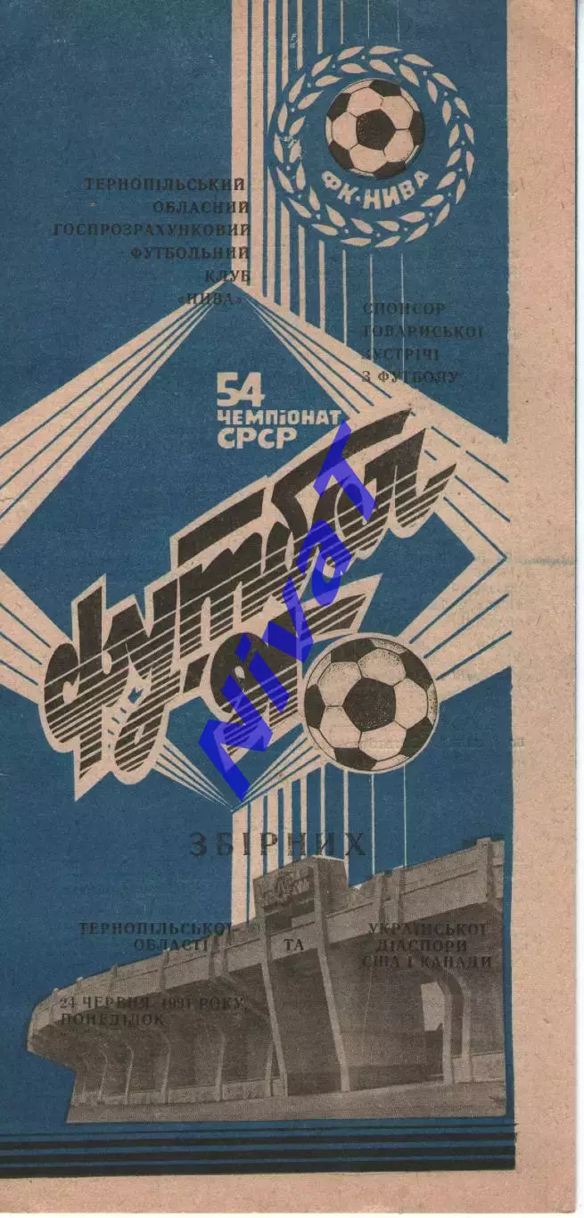 Збірна Тернопільської обл. - Збірна діаспори США і Канади 24.06.1991