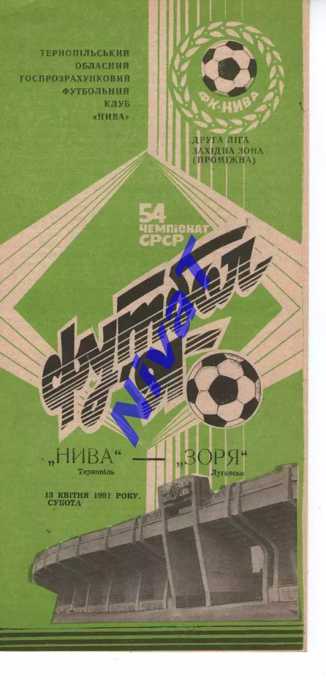 Нива Тернопіль - Зоря Луганськ 13.04.1991