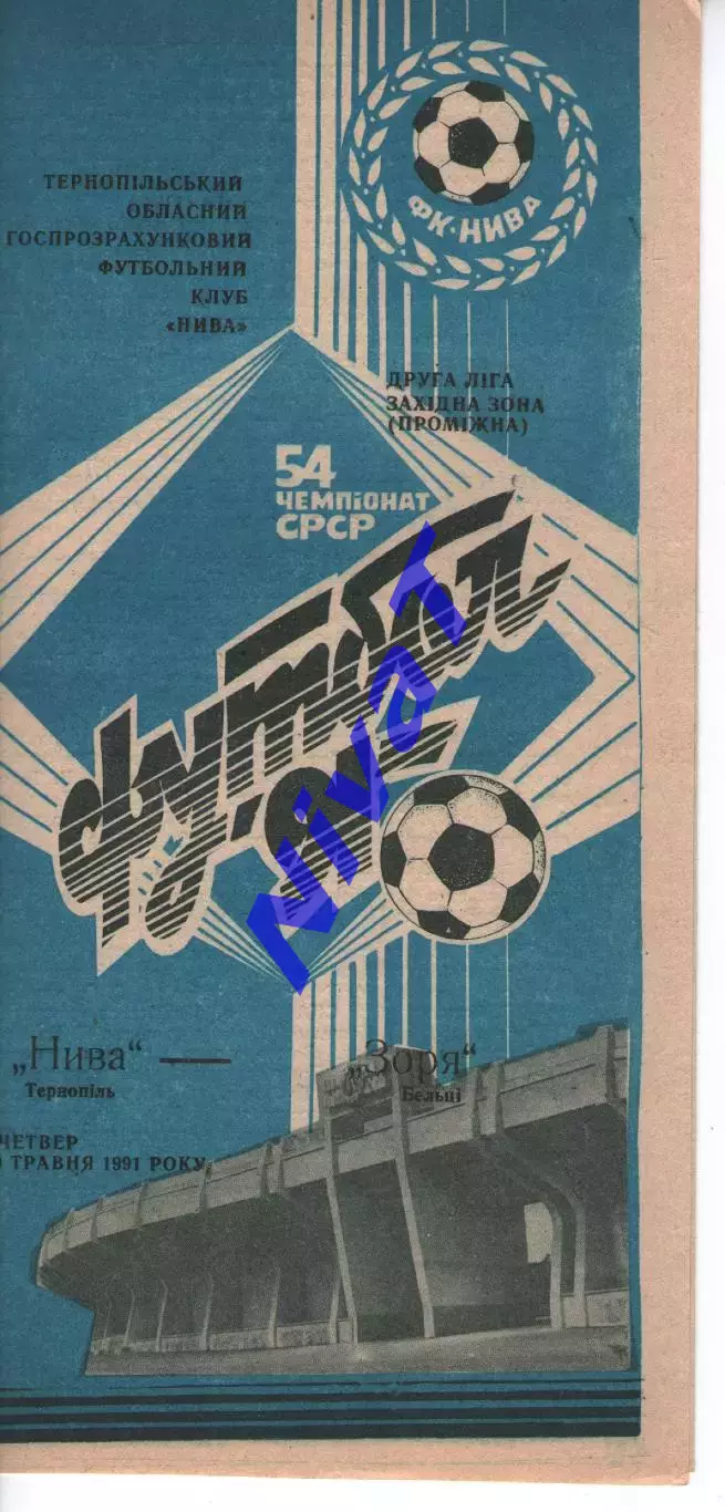 Нива Тернопіль - Зоря Бельці 09.05.1991