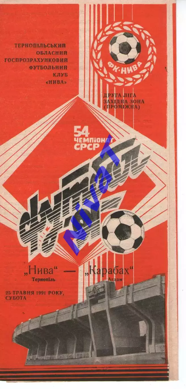 Нива Тернопіль - Карабах Агдам 25.05.1991