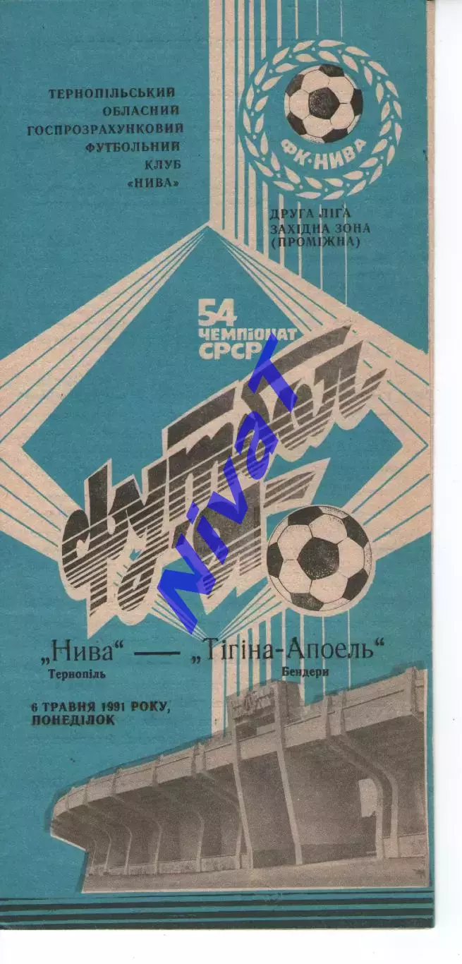 Нива Тернопіль - Тігіна-Апоель Бендери 06.05.1991