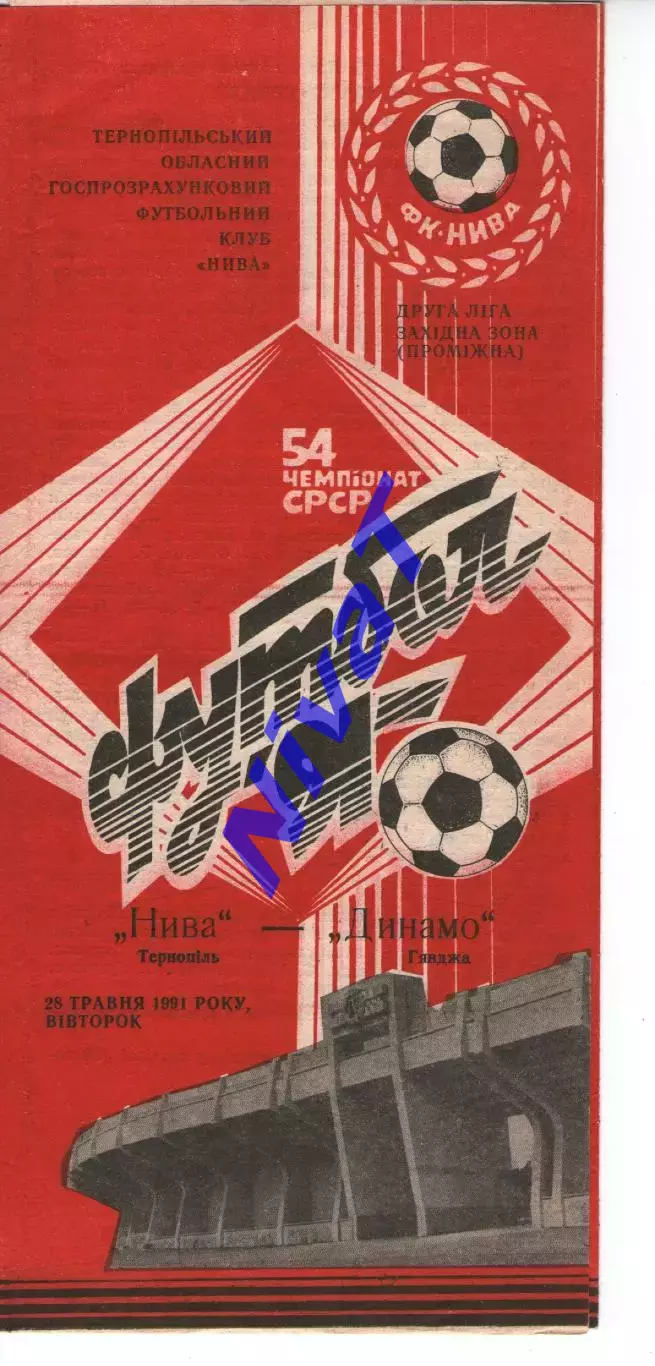 Нива Тернопіль - Динамо Гянджа 28.05.1991