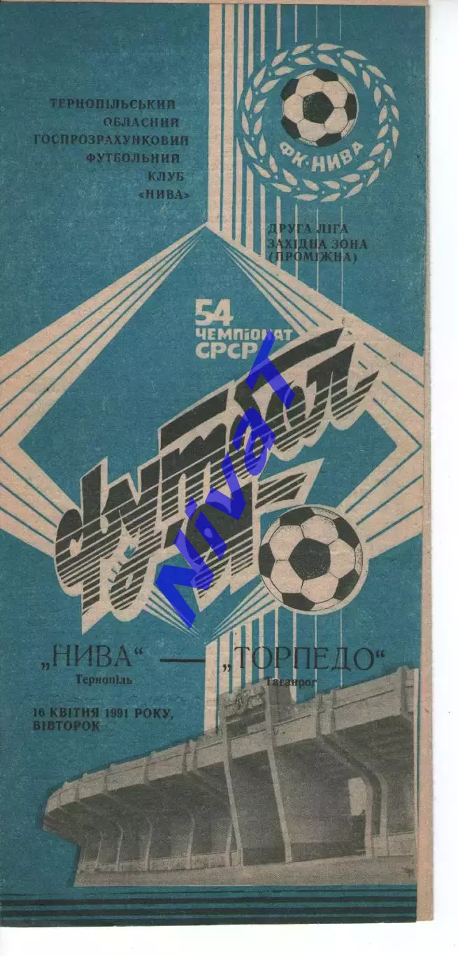 Нива Тернопіль - торпедо таганрог 16.04.1991
