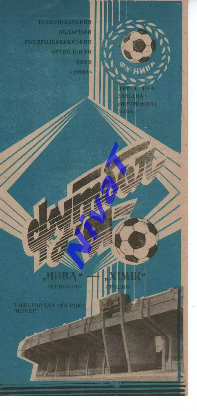 Нива Тернопіль - хімік гродно 07.11.1991