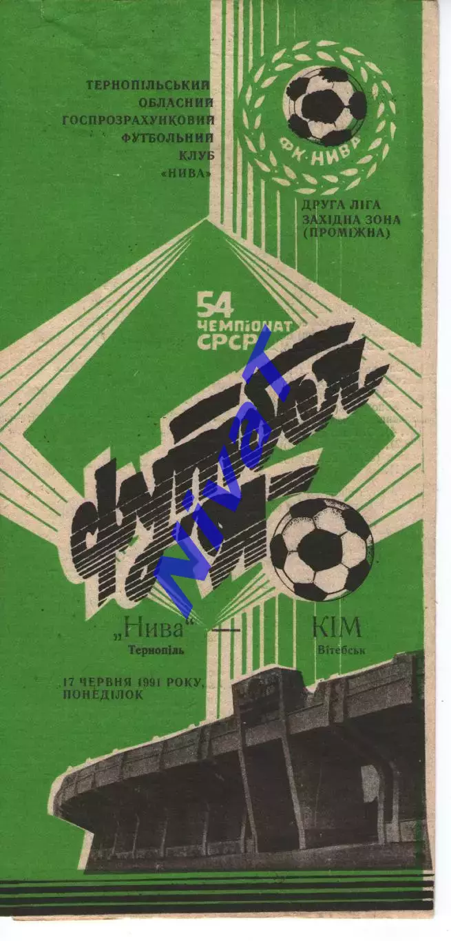 Нива Тернопіль - кім вітебськ 17.06.1991
