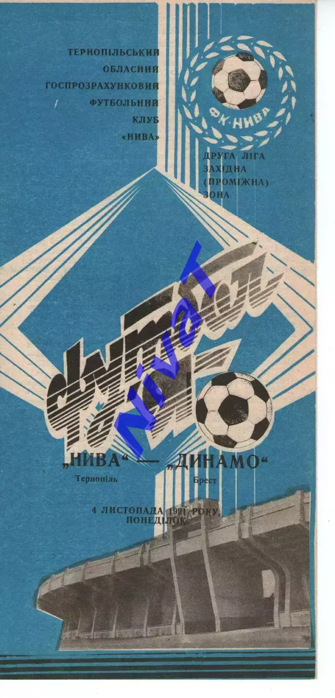 Нива Тернопіль - динамо брест 04.11.1991