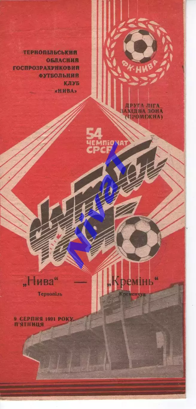 Нива Тернопіль - Кремінь Кременчук 09.08.1991
