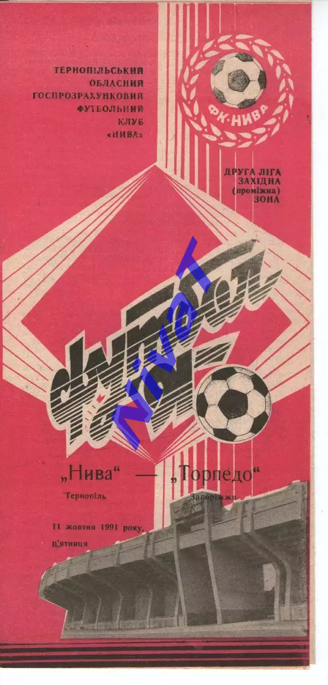 Нива Тернопіль - Торпедо Запоріжжя 11.10.1991