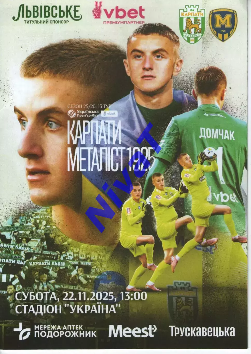 Карпати Львів - Металіст 1925 Харків 22.11.2025
