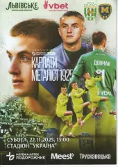 Карпати Львів - Металіст 1925 Харків 22.11.2025
