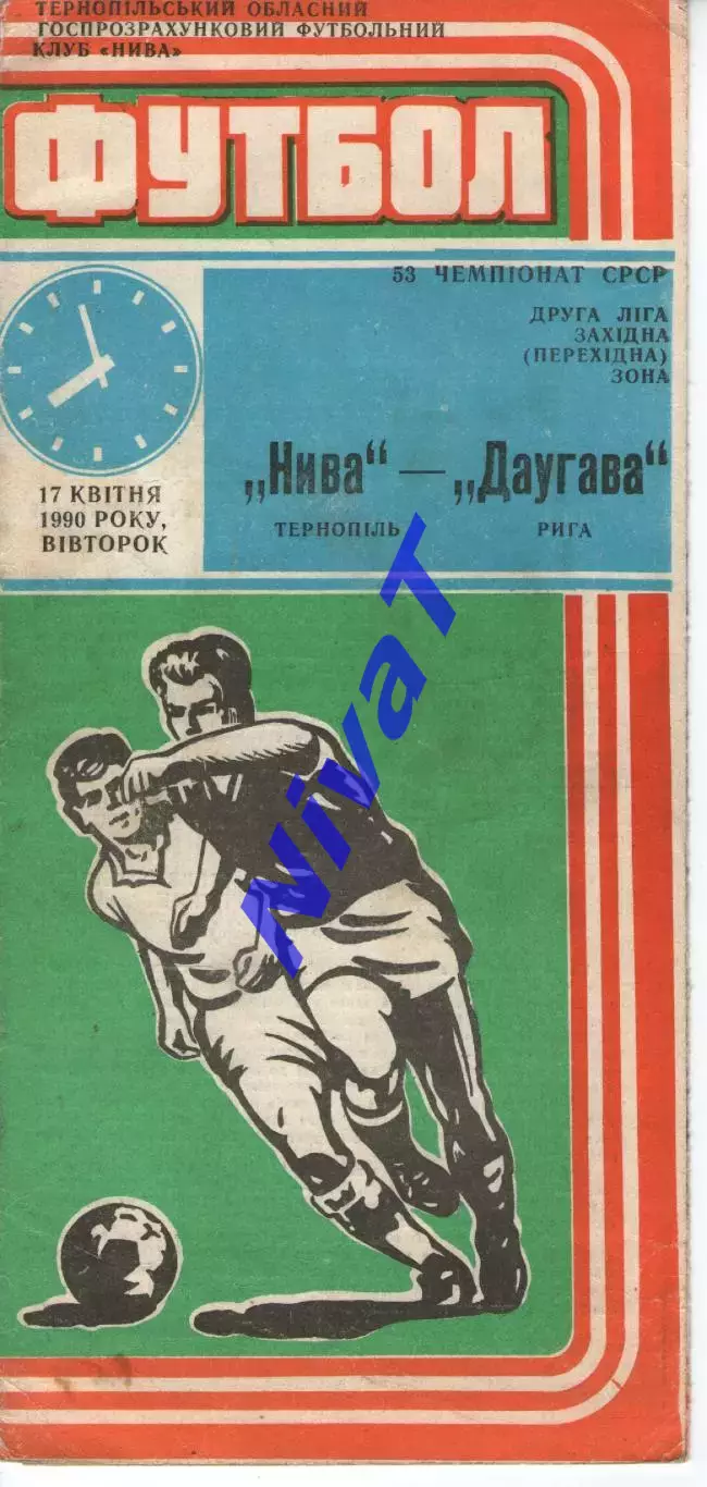Нива Тернопіль - Даугава Рига 17.04.1990