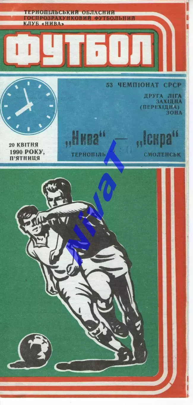 Нива Тернопіль - іскра смоленськ 20.04.1990
