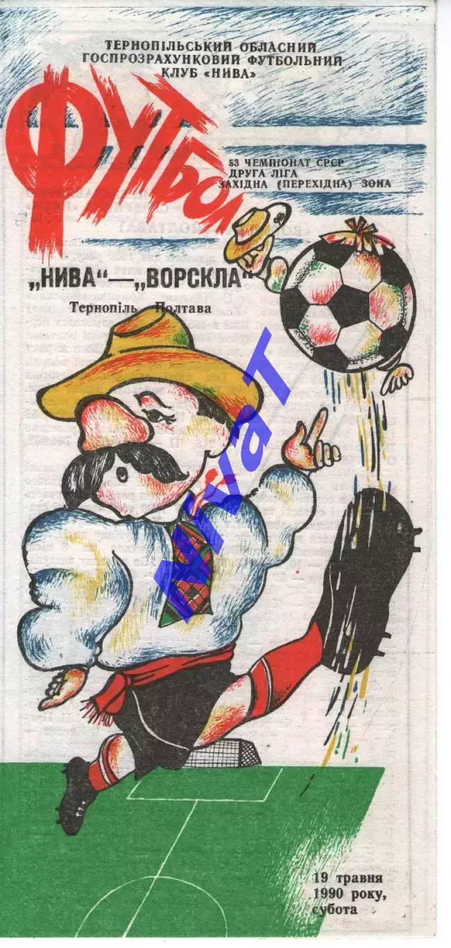 Нива Тернопіль - Ворскла Полтава 19.05.1990