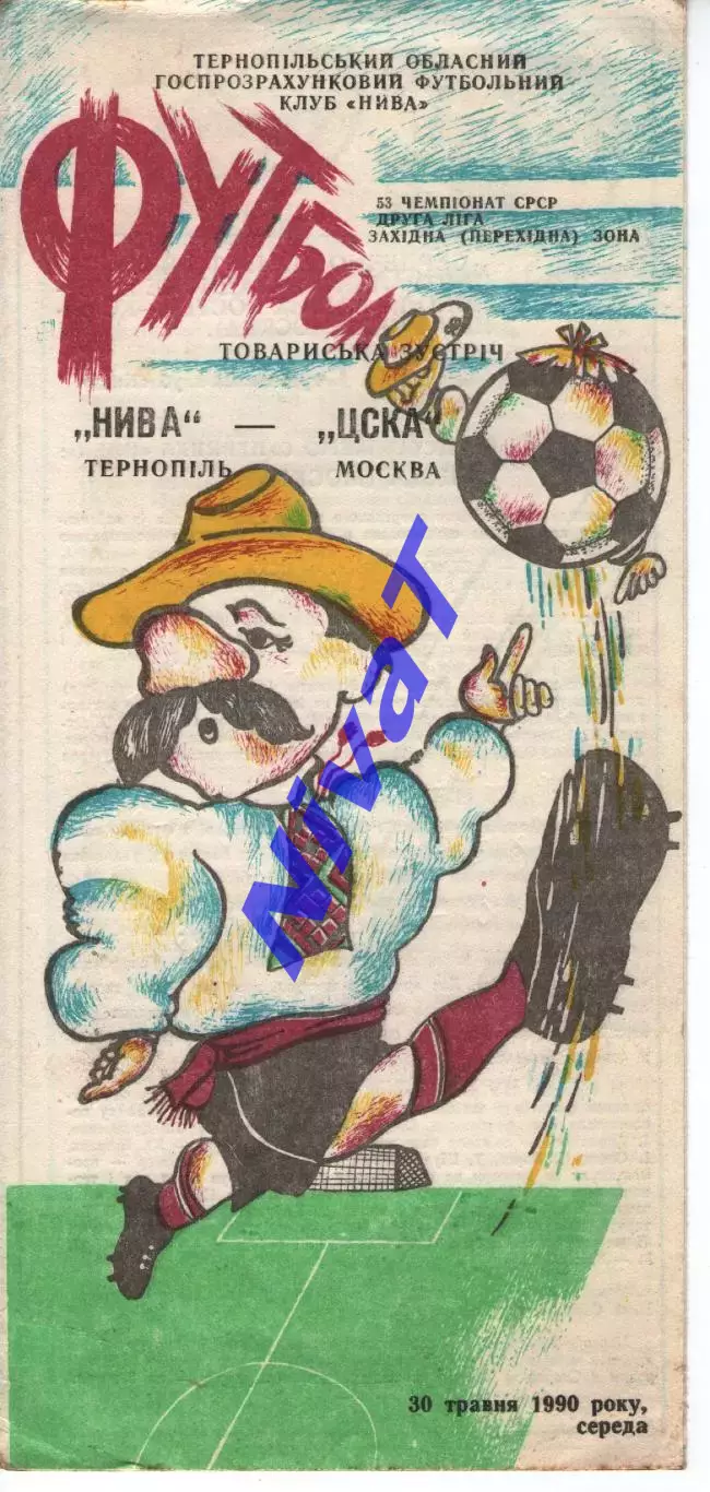 Нива Тернопіль - цска москва 30.05.1990