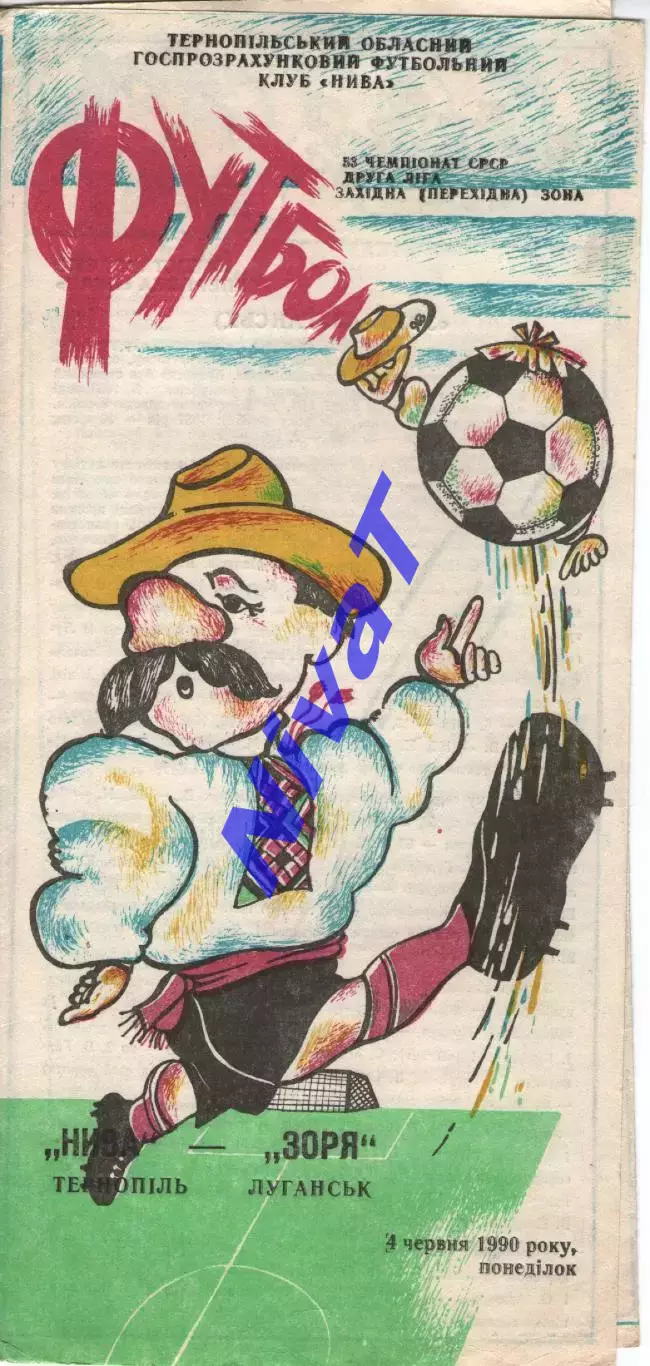 Нива Тернопіль - Зоря Луганськ 04.06.1990
