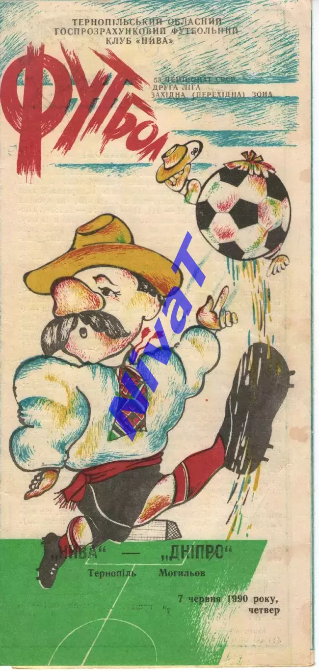 Нива Тернопіль - дніпро могилів 07.06.1990