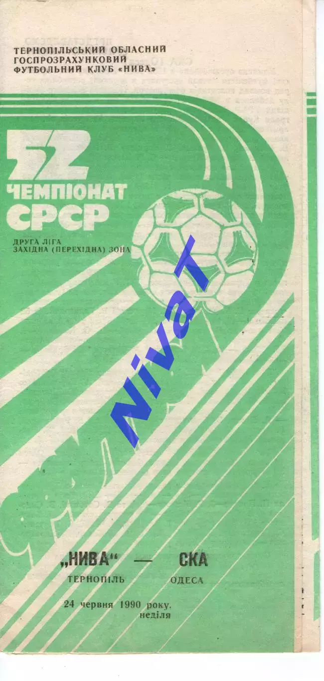 Нива Тернопіль - СКА Одеса 24.06.1990