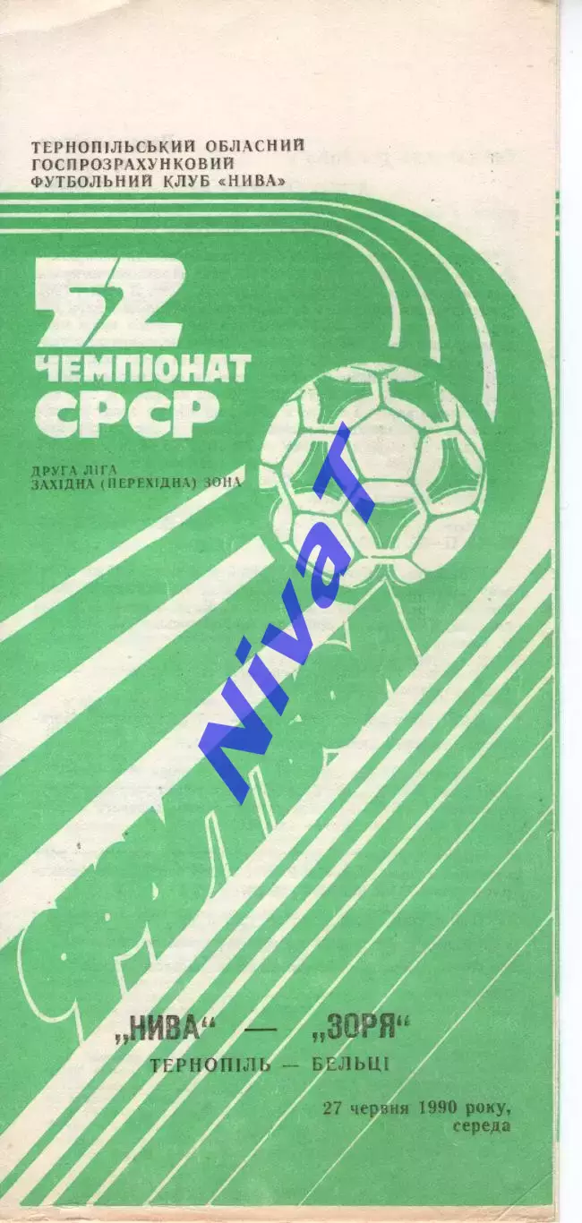 Нива Тернопіль - Зоря Бельці 27.06.1990