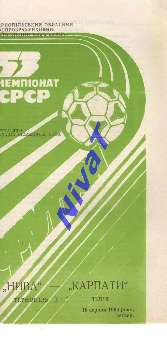 Нива Тернопіль - Карпати Львів 16.08.1990