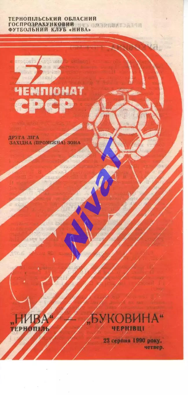 Нива Тернопіль - Буковина Чернівці 23.08.1990