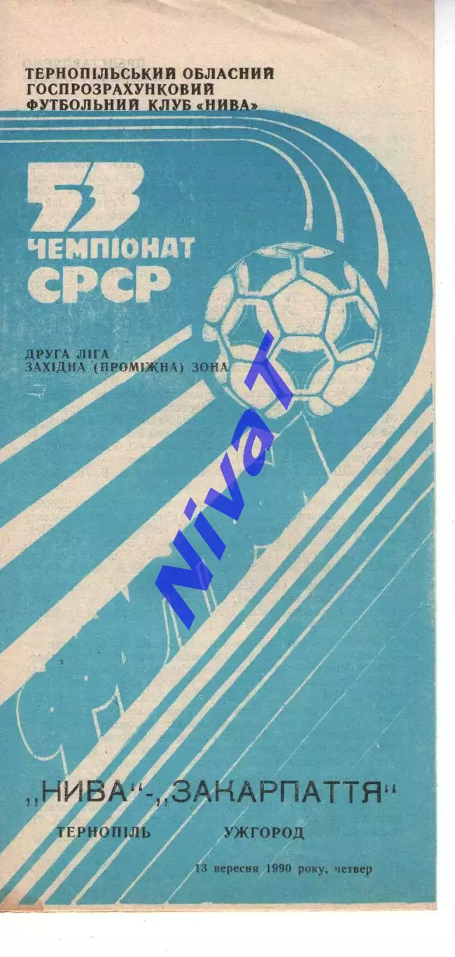 Нива Тернопіль - Закарпаття Ужгород 13.09.1990