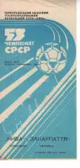 Нива Тернопіль - Закарпаття Ужгород 13.09.1990