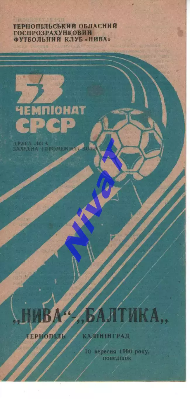 Нива Тернопіль - балтика калінінград 10.09.1990