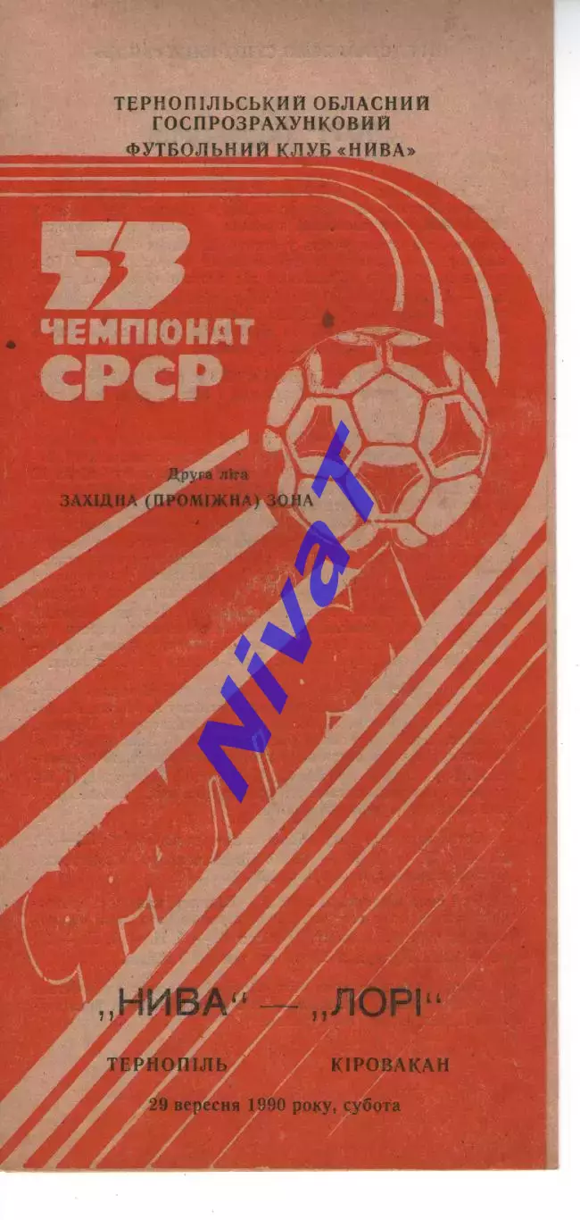 Нива Тернопіль - Лорі Кіровакан 29.09.1990