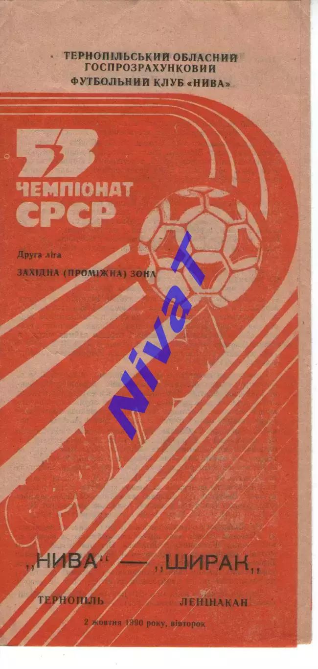 Нива Тернопіль - Ширак Ленінакан 02.10.1990
